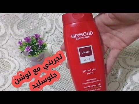 تجربتي مع لوشن جلوسليد للجسم أفضل ترطيب وتنعيم للبشره غير دهني سعره على قد الايد  