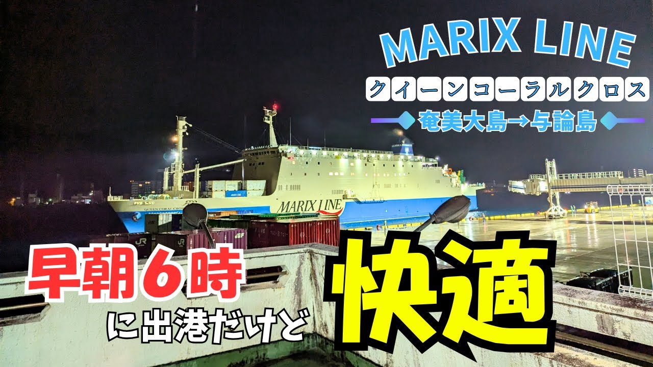 【フェリー旅】こんなに快適なんですか…⁉ マリックスライン「クイーンコーラルクロス」奄美大島→与論島【旅行】