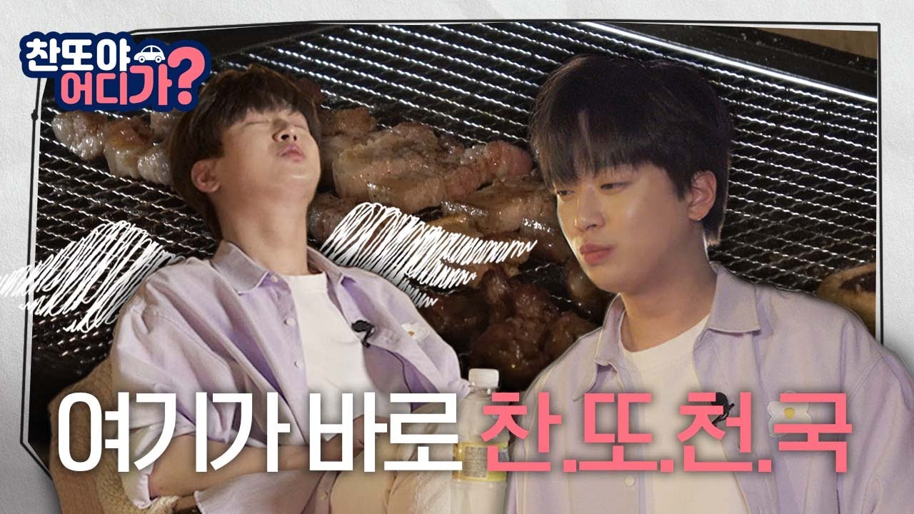 [찬또야 어디가? 7화] 👼천국으로 초대하는 힐링 바베큐파티🍖