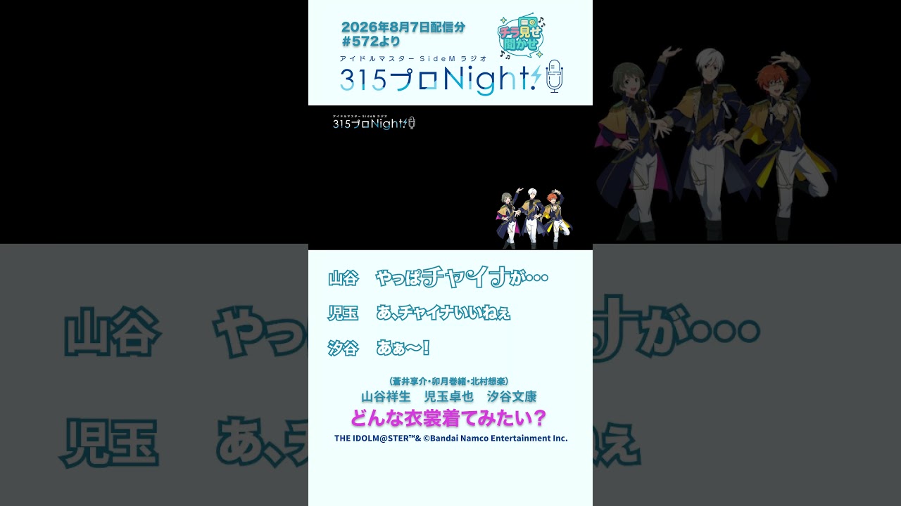 315プロNight! チラ見せ聞かせ!第572回 #sidem #ラジオ #山谷祥生 #児玉卓也 #汐谷文康 #shorts