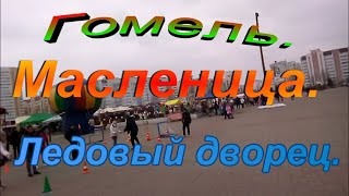 Гомель.  Масленица 2024