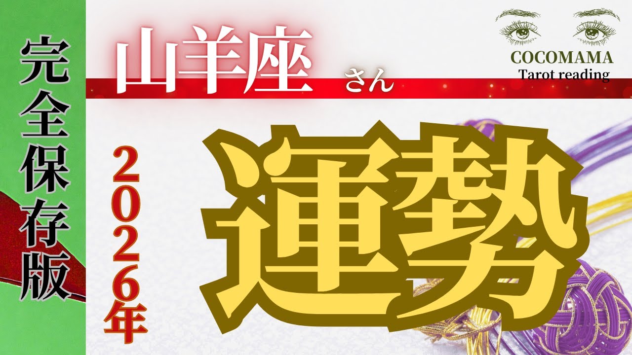 山羊座さん 【２０２６年の運勢🤩完全保存版❣❣】１月〜１２月まで全月鑑定！！！良いこと。気をつける事もマルっとリーディング🤩ココママの個人鑑定級タロット占い！見てね❤