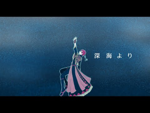 【手描きコンパス】深/海/よ/り