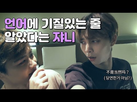 [NCT 쟈니]언어에 기질이 있는 줄 알았다는 영호