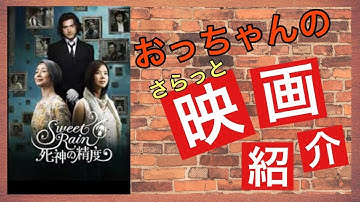 【おっちゃんの映画紹介】『Sweet Rain 死神の精度』