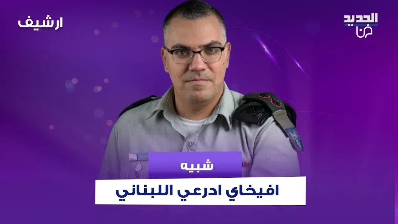 شبيه أفيخاي أدرعي اللبناني يطل لأول مرة في استديو الجديد ويروي ما حصل معه في الضاحية الجنوبية لبيروت