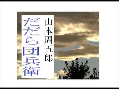再生,復興,第一作,「だだら団兵衛,」,作,山本周五郎,※解説,朗読,by,朗読新館,※作者,若き日の初めて大人向け本格時代物娯楽作品,　と言われています