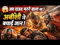 👉 😱 जब दाऊद मरने वाला था! अबीशै ने बचाई जान | सच्ची बाइबल कहानी जो आपको हिला देगी