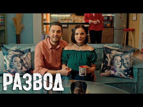 Развод: 1 сезон, 16 серия