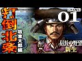 【信長の野望・新生:佐竹義重編01】1570打倒北条の急先鋒・佐竹義重、常陸に立つ!龍虎と手を組み、北条包囲網を作り上げるのだ!【Live配信/上級】
