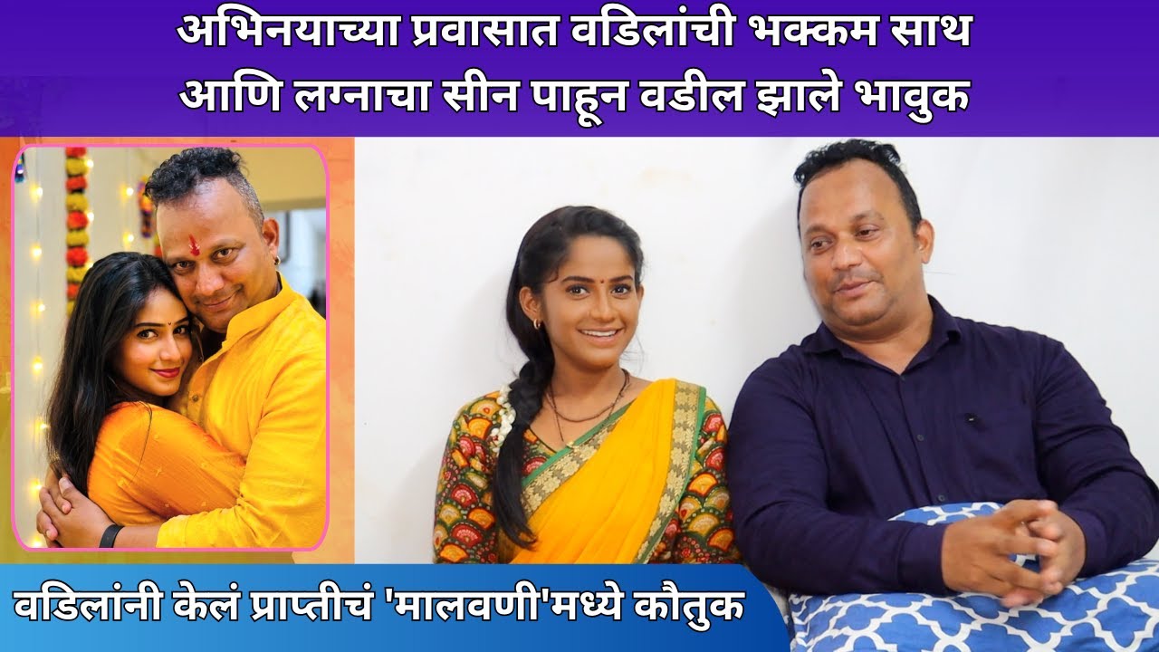 आई वडील यांच्या एवढे प्रेम कोणीच करू शकत नाही | Prapti Redkar | Pravin Redkar | Father's Day Special