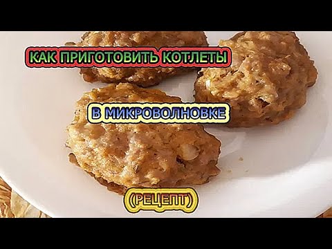 Видео рецепт Паровые котлеты в микроволновке