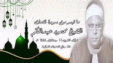 سورة لقمان - الشيخ محمود عبدالحكم - قرآن المغرب ١١ رمضان ١٤٤٤ هـ