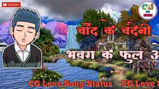 चाँद के चंदैनी भंवरा के फुल ओ || Chand Ke Chandayni Bhawra Ke Ful O || New Chhattishgari Status