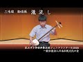花みずき邦楽邦舞全国ジュニアコンクール 2025　-　三味線　勧進帳 滝流し