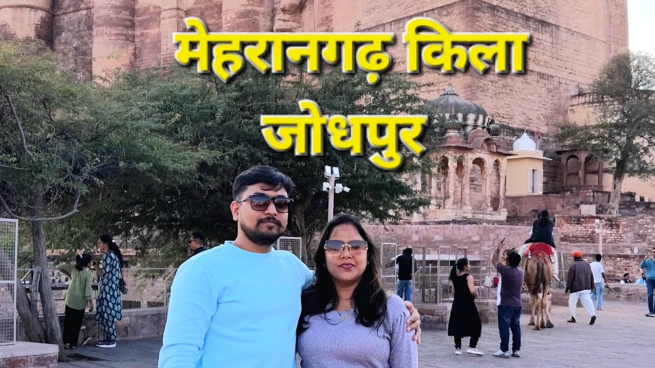 मेहरानगढ़ किला जोधपुर 