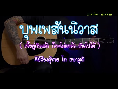 บุพเพสันนิวาส - ศรคีรี ศรีประจวบ | คาราโิ้อเกะ | popnice |