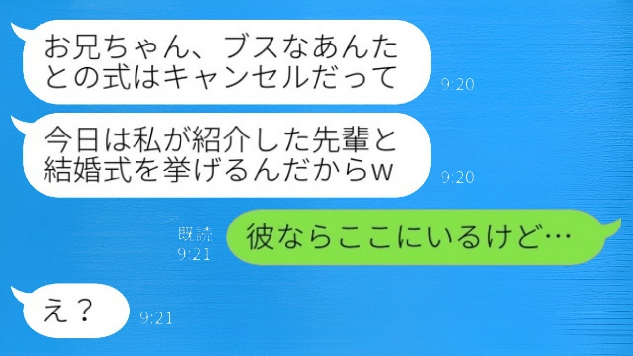 結婚式当日に義妹から『お兄ちゃんが式をキャンセルするってw』私『彼はここにいるけど…』衝撃の真相