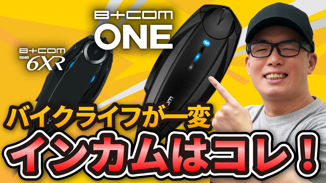 ライダー必須！インカムガチレビュー【B+COM ONE】【B+COM 6XR】 - YouTube