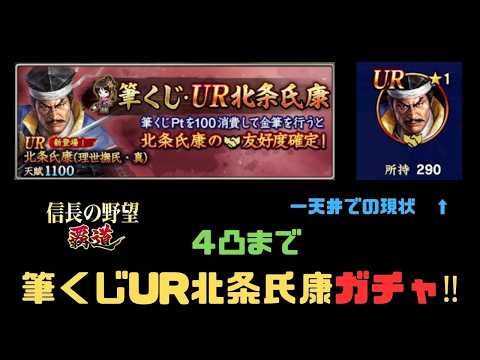 【信長の野望 覇道】UR北条氏康ガチャ攻略！★4までの必要投資と運用戦略