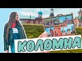 Экскурсия по Коломне