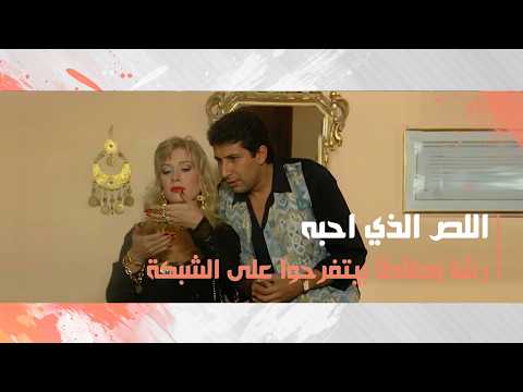 رشا وطأطأ بيتفرجوا على الشبكة