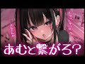 ❤︎ ASMR┊キミと繋がりたい…あむの命令オノマトペ♡【男性向け┊シチュボ】