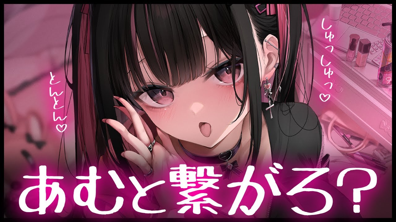 ❤︎ ASMR┊キミと繋がりたい…あむの命令オノマトペ♡【男性向け┊シチュボ】