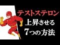 【5分で解説】テストステロン値を上げる7つの方法 【筋トレ】
