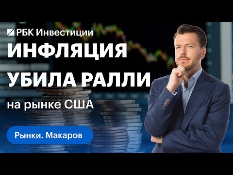 Инфляция в США оказалась выше ожиданий: что будет со ставкой ФРС и долларом. Перспективы Bitcoin