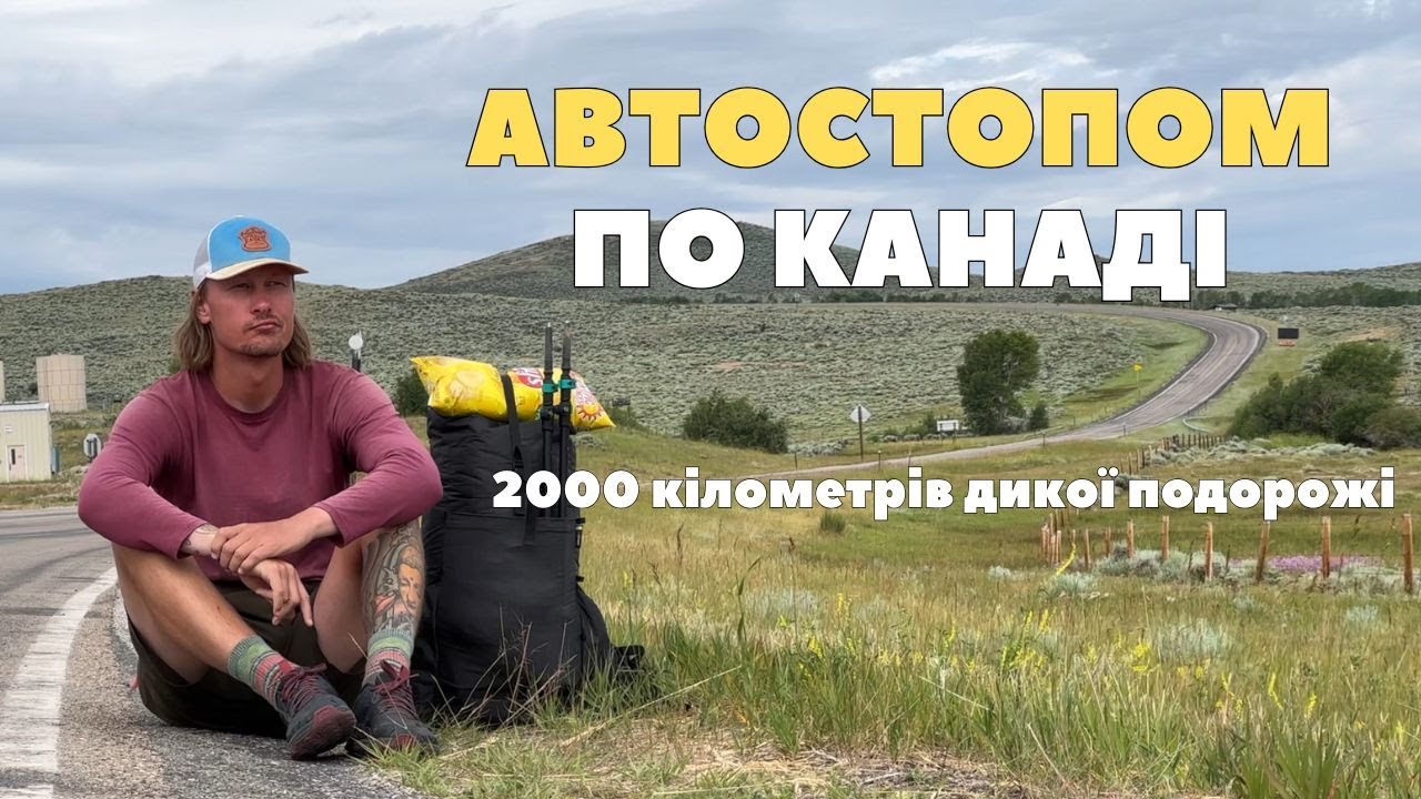 Подорож автостопом по Канаді — 2000 кілометрів від Калгарі до Ванкувера — Українці в Канаді