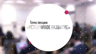 Устойчивое развитие. Евгения Тополова