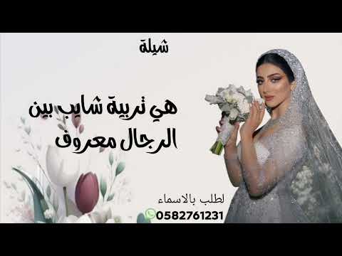 شيلة هي تربية شايب بين الرجال معروف 2026 اجمل شيلة رقص حماسيه اداء متعب الخيل