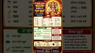 4 अगस्त 2026 शुभ-अशुभ मुहूर्त | यात्रा, वाहन खरीद, नौकरी और व्यापार का सही समय | New Delhi