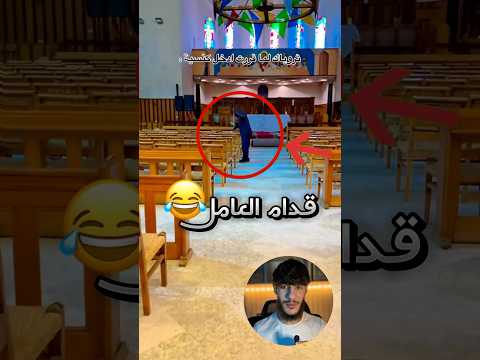 مسلم جاب العيد في الكنيسة 