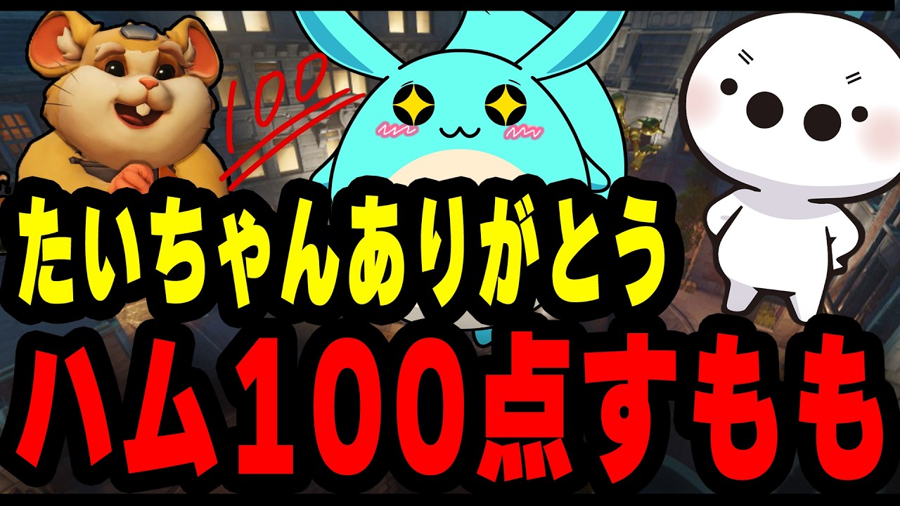 たいじにハム100点だったと言われニコニコのすもも【オーバーウォッチ】