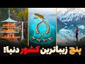 زیباترین و رویایی ترین کشورهای جهان 