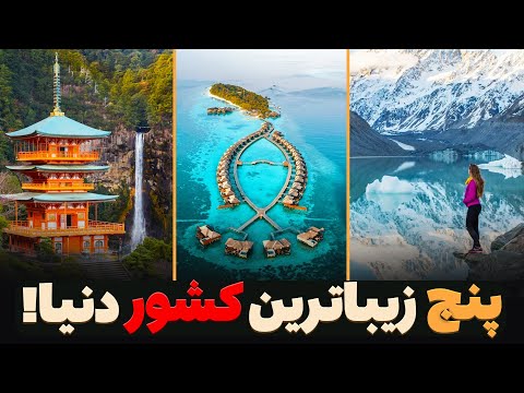 زیباترین و رویایی ترین کشورهای جهان