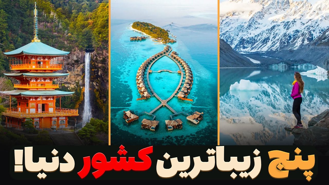 زیباترین و رویایی ترین کشورهای جهان