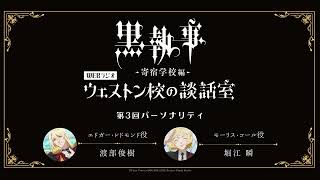 アニメ『黒執事 -寄宿学校編-』WEBラジオ「ウェストン校の談話室」 #3(2024年5月2日放送分)アーカイブ配信