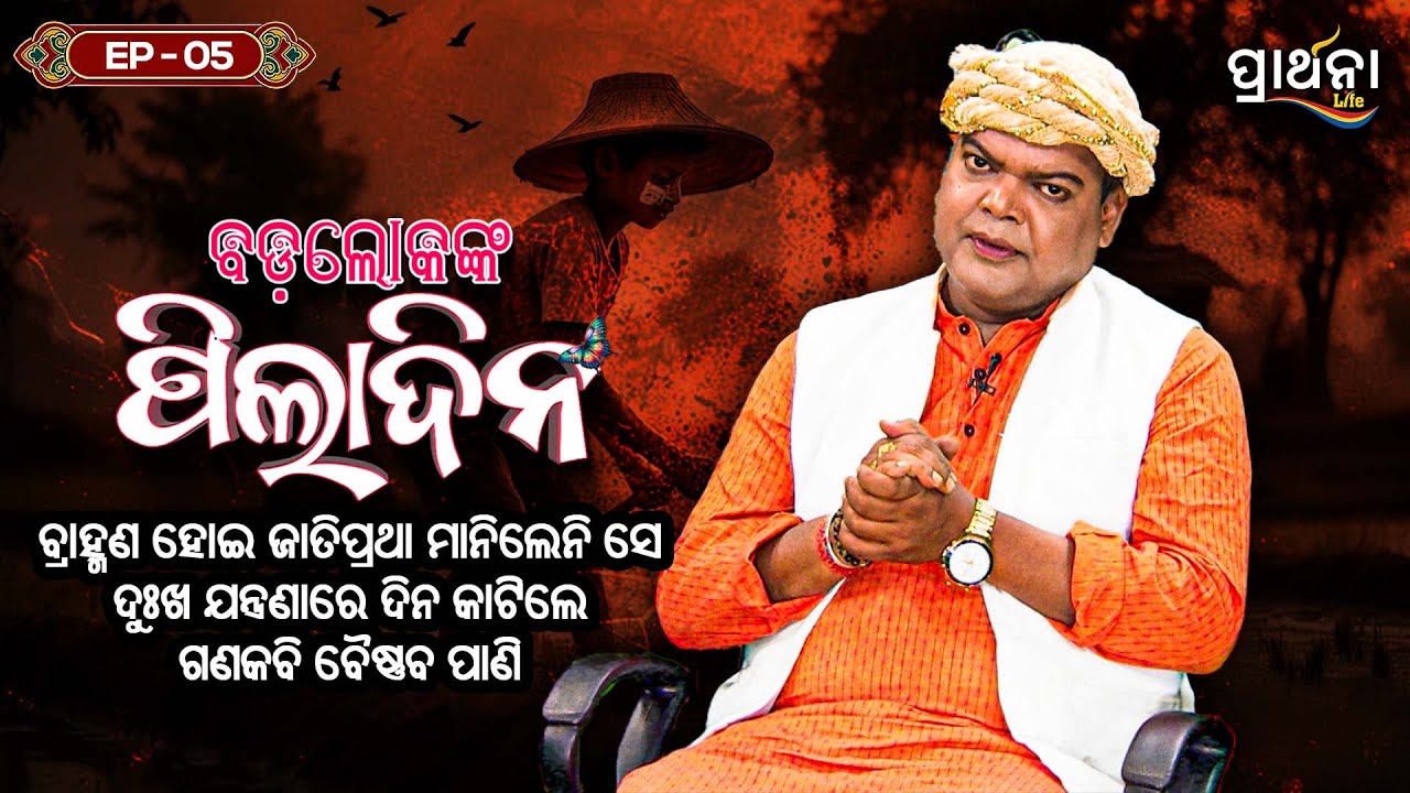 Badalokanka Piladina | EP 5 | Ganakabi Baishnaba Pani | Real Story | Prarthana Life