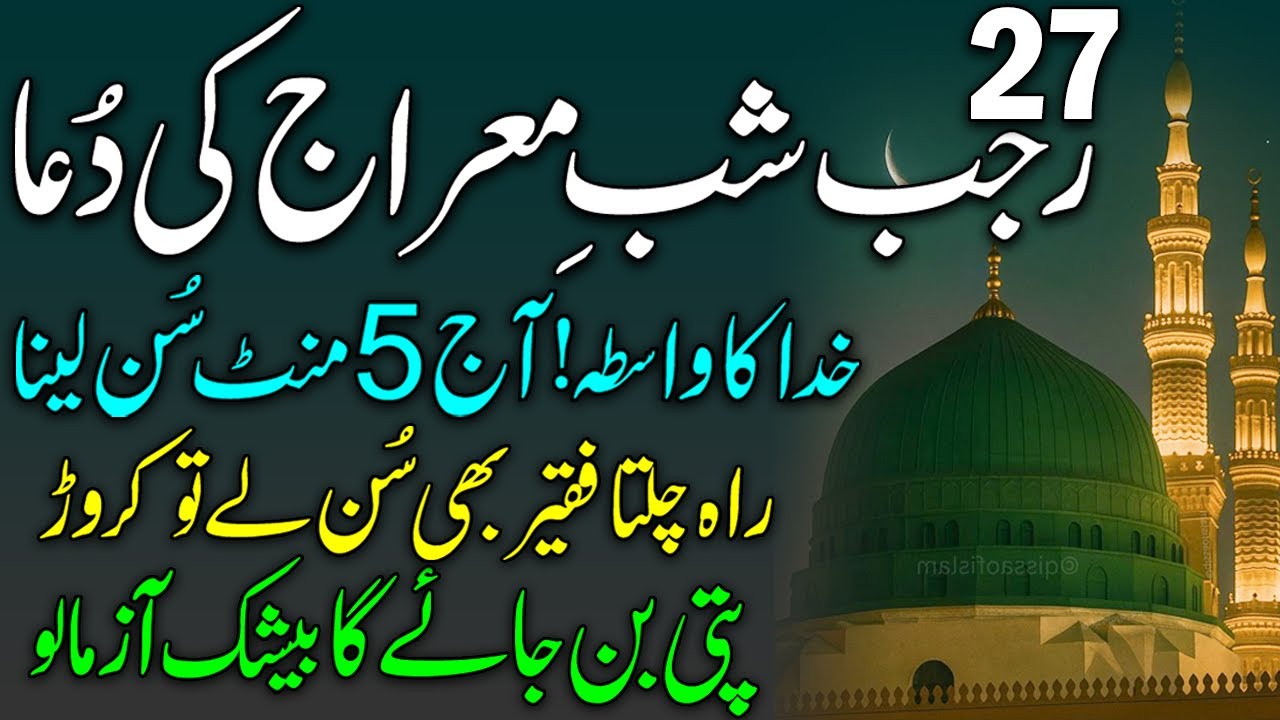 27 Rajab Shab e Mairaj Ki Dua | Dolat Mand Hone Ka Wazifa | Shabe Mairaj Ka Wazifa | upedia