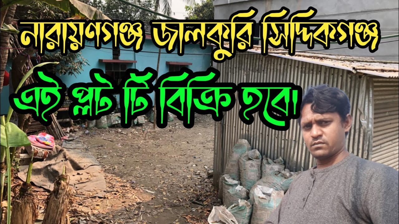 নারায়ণগঞ্জ জেলার জালকুড়ি, সিদ্দিকগঞ্জ থানা, সিটি কর্পোরেশন এলাকায় একটি সুন্দর আবাসিক প্লট বিক্রি।