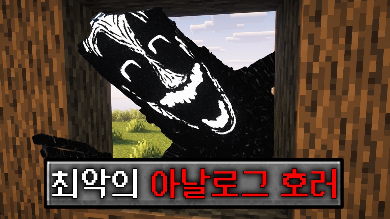 마인크래프트 숨겨진 아날로그호러 공포모드 생존기