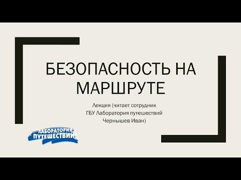 Лекция Безопасность на маршруте.