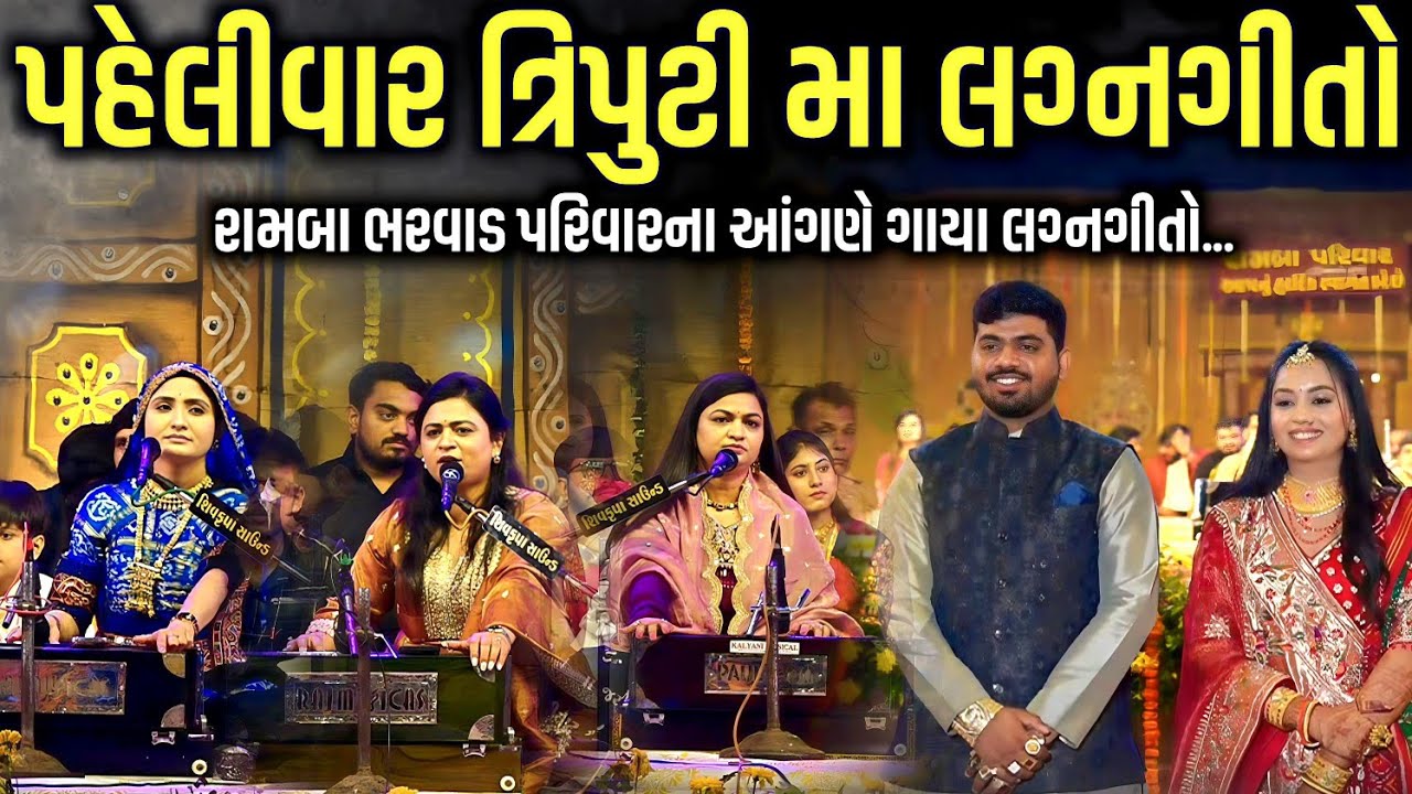 પહેલીવાર ત્રિપુટી મા લગ્નગીતો | રામબા ભરવાડ લગન | Urvashi Radadiya | Geeta Rabari | Alpa Patel 