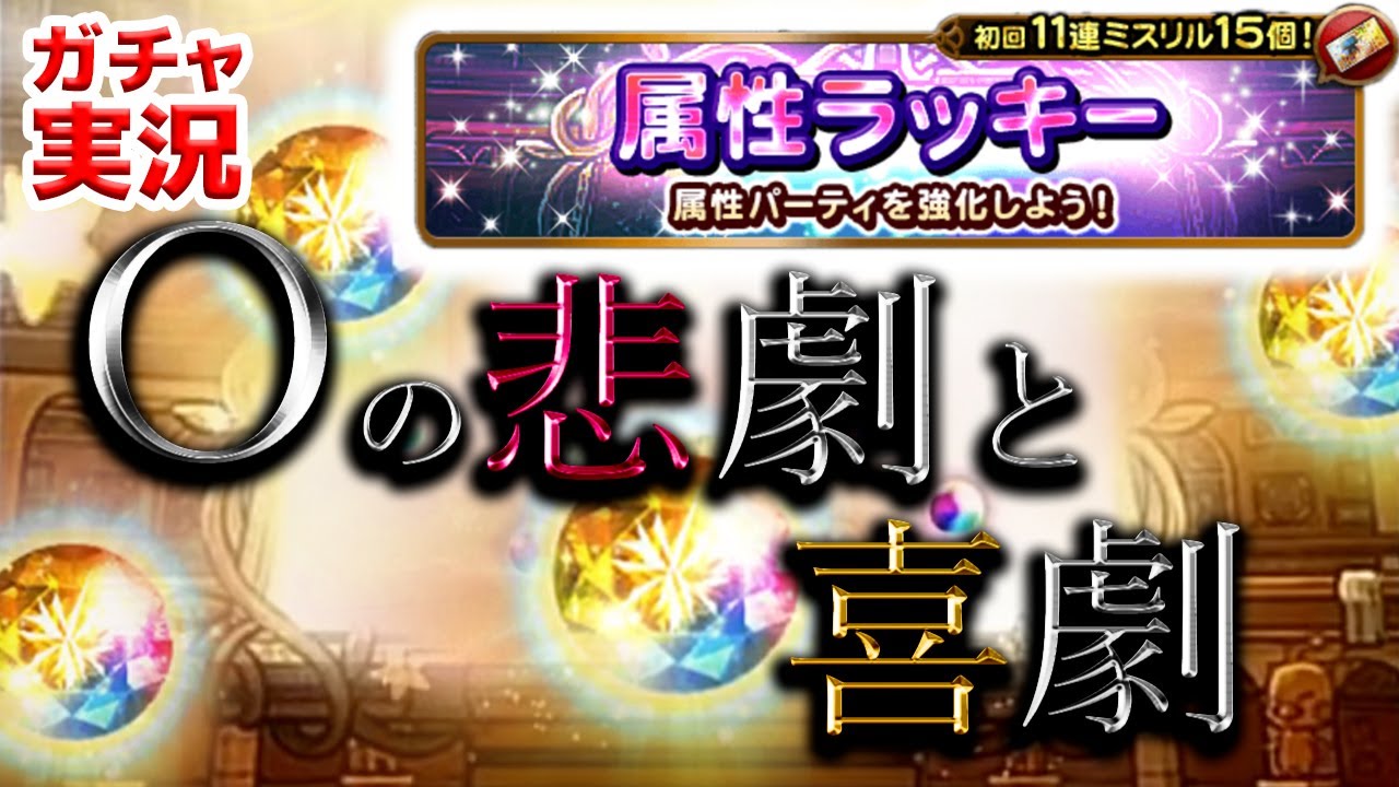 Ffrk ガチャ実況 属性ラッキーチケットガチャを一気に回していくが Ffrk歴最古参のo氏に訪れた悲劇と喜劇 Youtube
