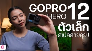 ดียิ่งขึ้นทั้งวิดีโอและภาพ แถมราคาถูกลงกับ Gopro Hero 12 l Ceemeagain