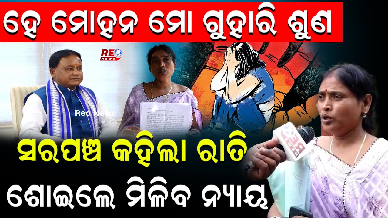 ଆଠ ଦିନରେ ନ୍ୟାୟ ନମିଳିଲେ ଆତ୍ମାହୁତି ଦେବି, ମୁଁ ମରିଗଲେ ଦାୟୀ ରହିବ ମୋ ଗାଁ ସରପଞ୍ଚ ll Crime ll Bhubaneswar