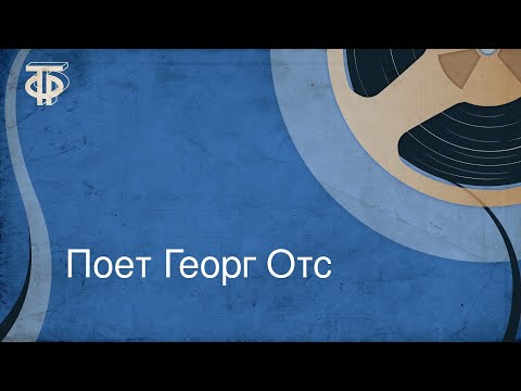Поет Георг Отс